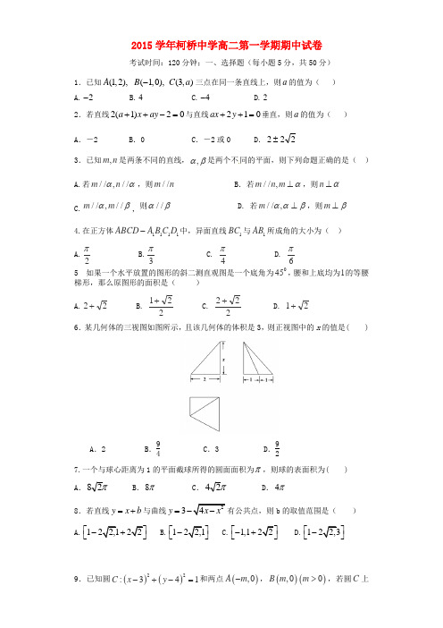 浙江省绍兴市柯桥区柯桥中学2015-2016学年高二数学上学期期中试题(新)