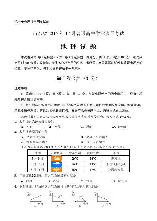 2015年12月山东省普通高中学业水平考试地理试题(地理会考试题)