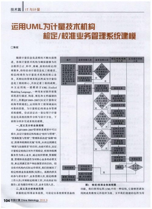 运用UML为计量技术机构检定／校准业务管理系统建模