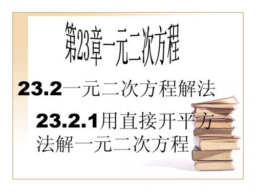 《23.21 一元二次方程的解法——直接开平方法》