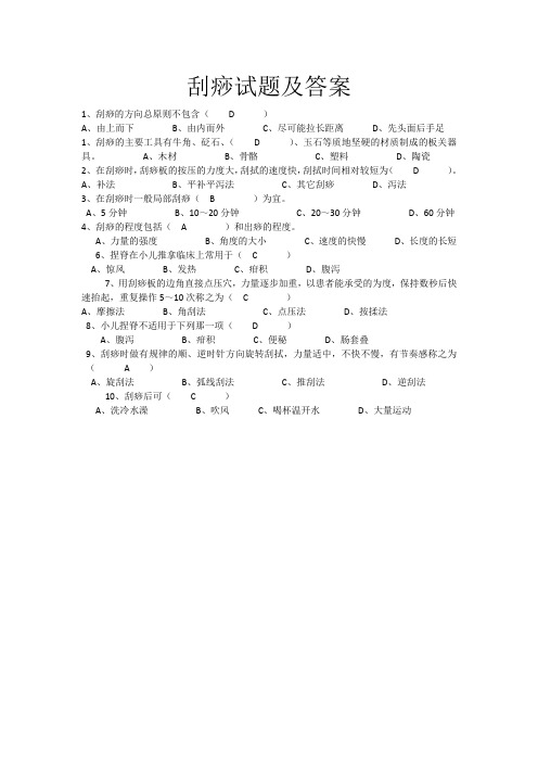 (完整版)刮痧试题及答案