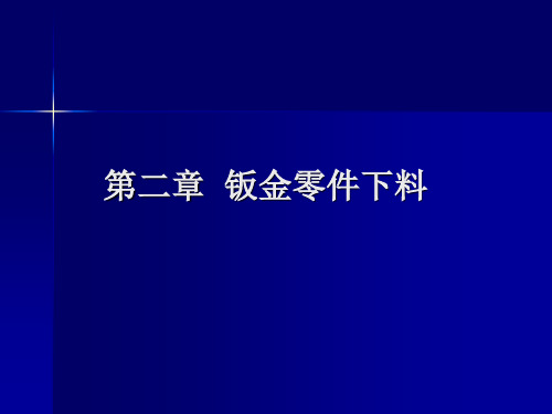 2 钣金零件下料