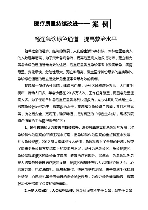 案例--畅通急诊绿色通道--提高救治水平