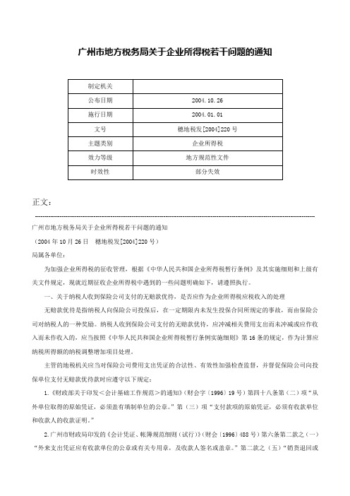 广州市地方税务局关于企业所得税若干问题的通知-穗地税发[2004]220号