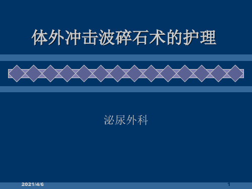 体外冲击波碎石术后护理-文档资料