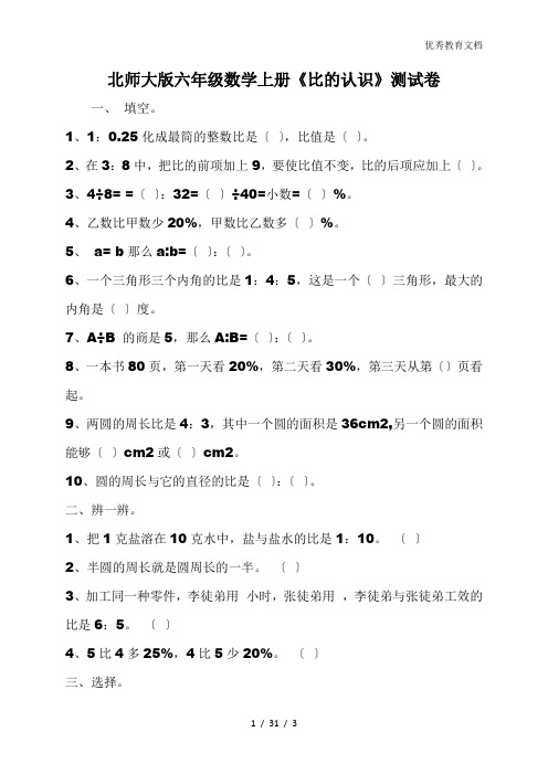 北师大版六年级数学上册《比的认识》测试卷