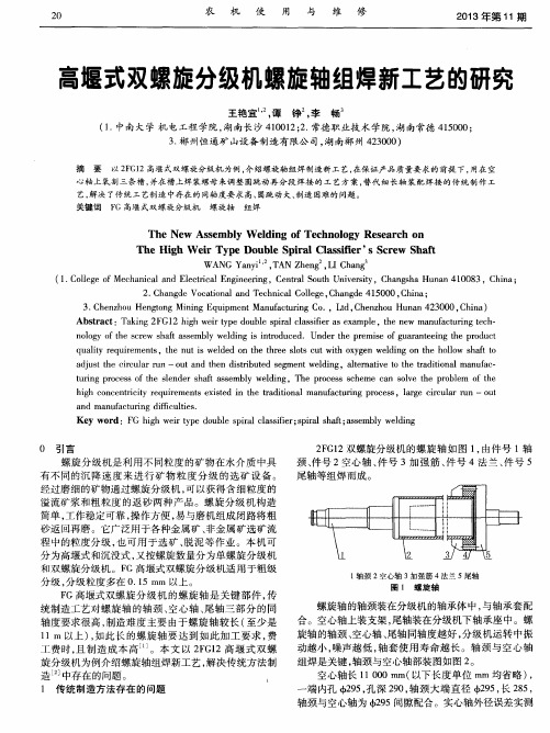 高堰式双螺旋分级机螺旋轴组焊新工艺的研究