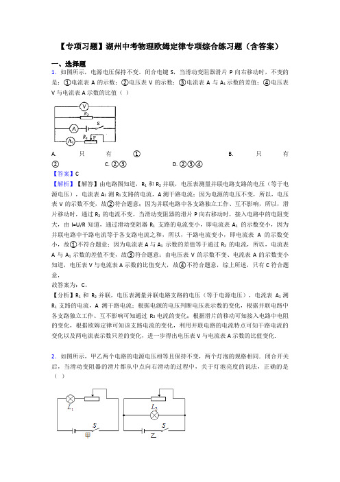 【专项习题】湖州中考物理欧姆定律专项综合练习题(含答案)