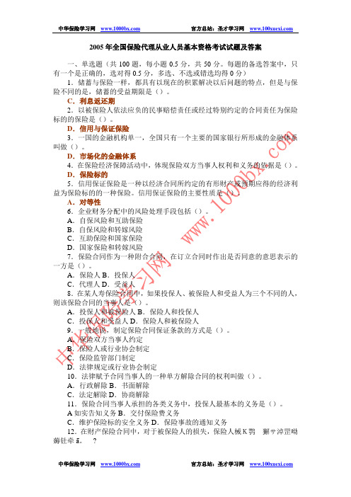 2005年全国保险代理从业人员基本资格考试试题及答案1