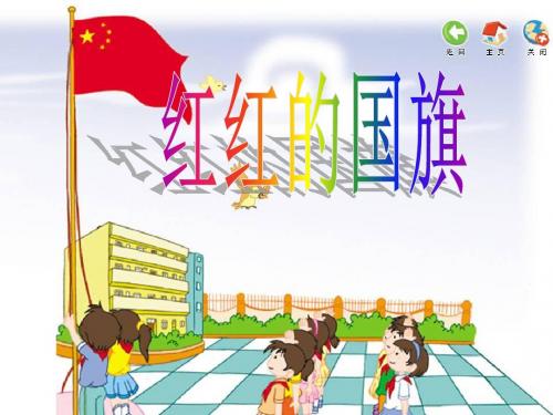 《国旗国旗真美丽》课件