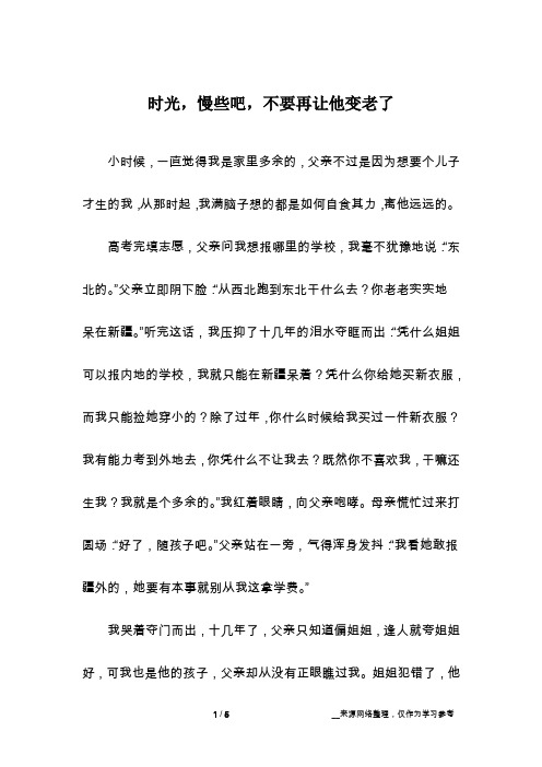时光,慢些吧,不要再让他变老了