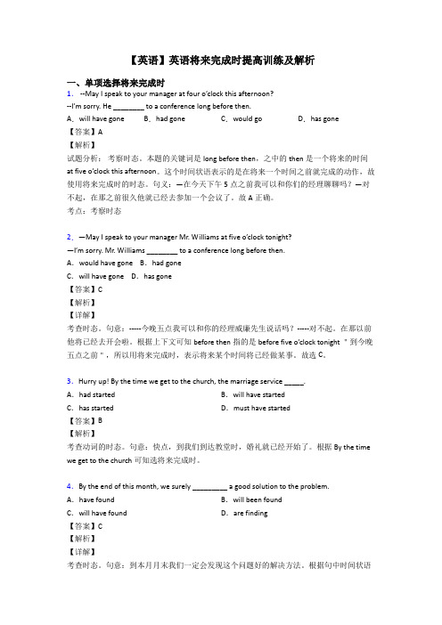 【英语】英语将来完成时提高训练及解析