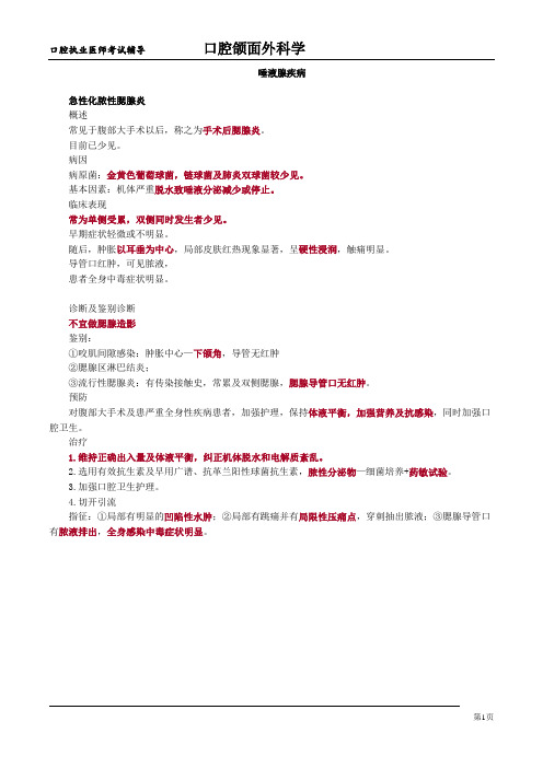 执业医师考试口腔颌面科学考点梳理-唾液腺疾病