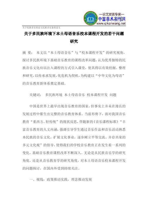 关于民族音乐的论文民族音乐鉴赏论文