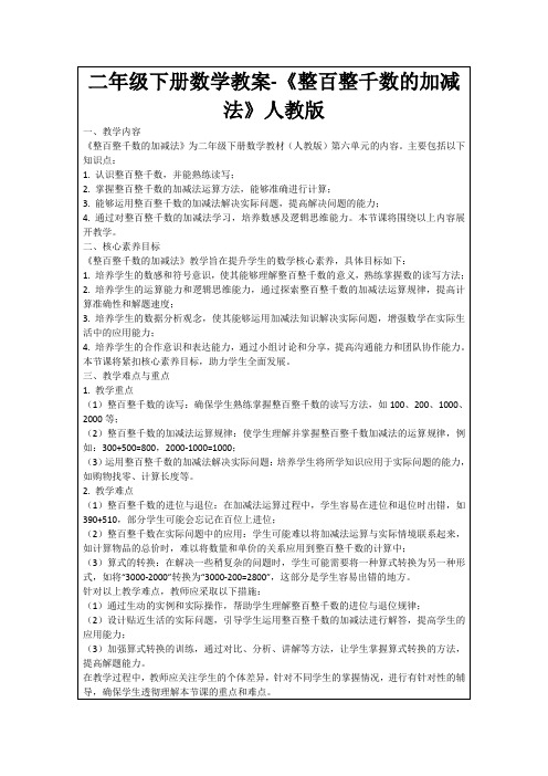 二年级下册数学教案-《整百整千数的加减法》人教版