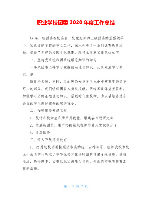 职业学校团委2020年度工作总结