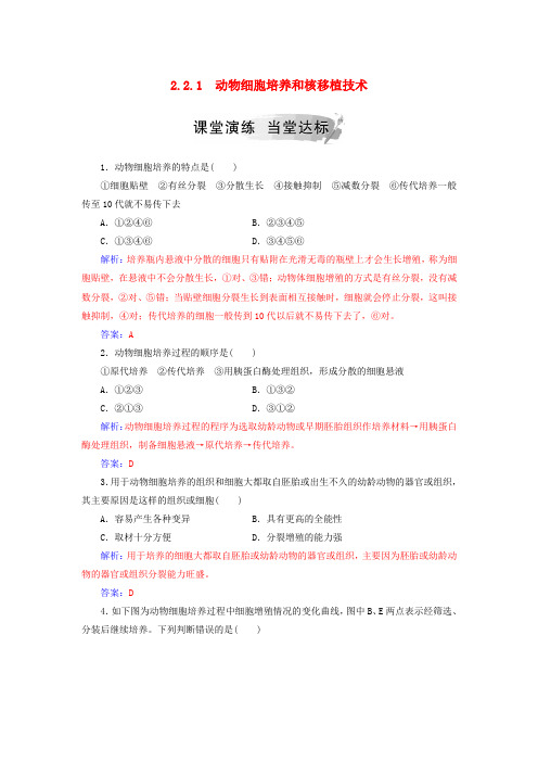 2018-2019学年高中生物 专题2 细胞工程 2.2 动物细胞工程 2.2.1 动物细胞培养和核