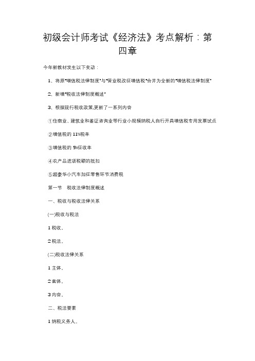 初级会计师考试《经济法》考点解析：第四章