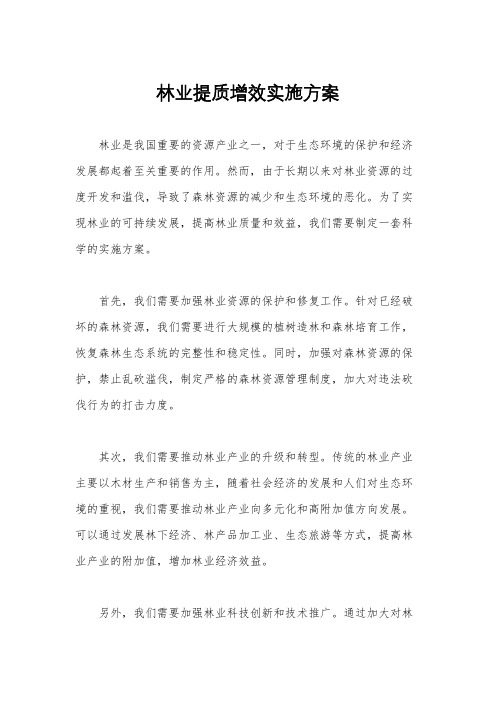 林业提质增效实施方案