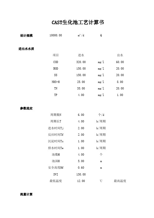 CAST生化池工艺计算(泥龄算法)