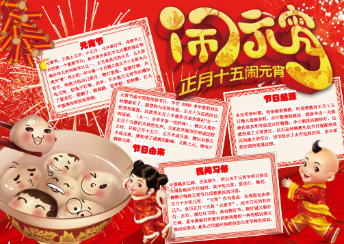 喜庆中国风元宵节小报手抄报word模板