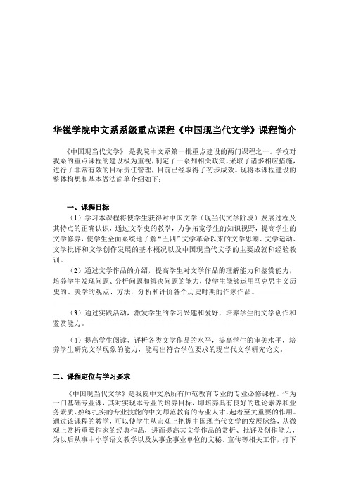 《中国现当代文学》课程介绍(doc 7页)