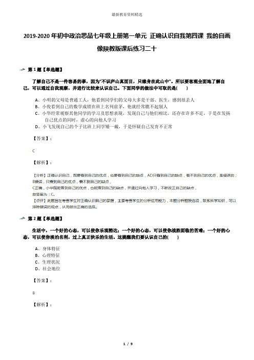 2019-2020年初中政治思品七年级上册第一单元 正确认识自我第四课 我的自画像陕教版课后练习二十