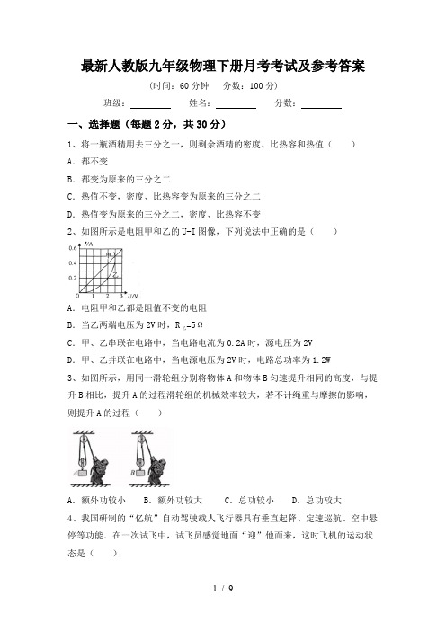 最新人教版九年级物理下册月考考试及参考答案