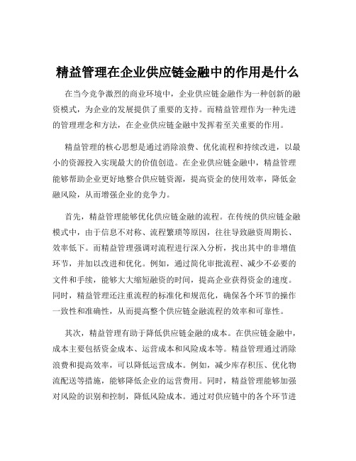 精益管理在企业供应链金融中的作用是什么