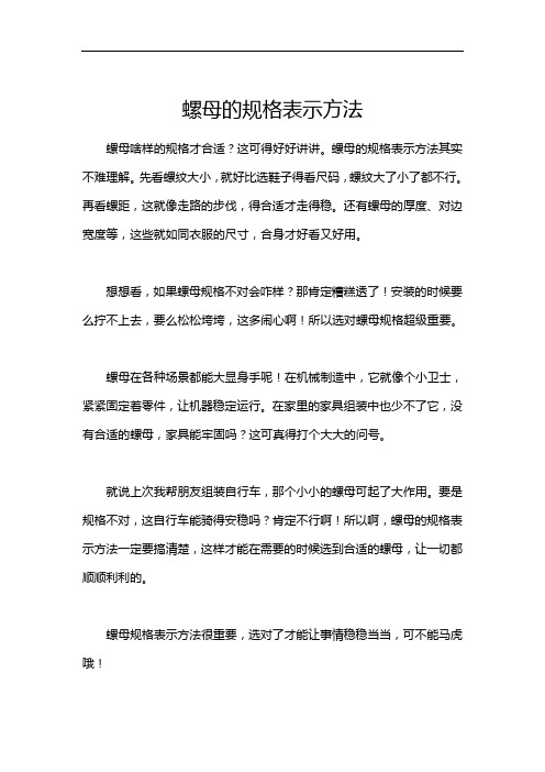 螺母的规格表示方法