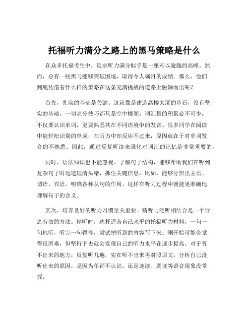 托福听力满分之路上的黑马策略是什么