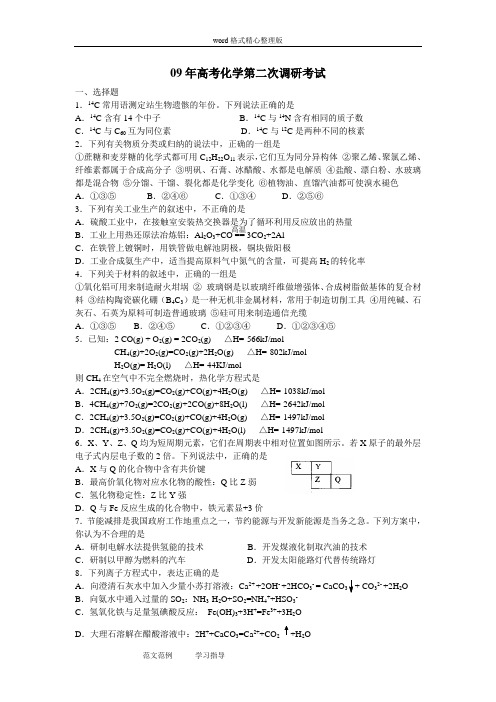 09年高考化学第二次调研考试