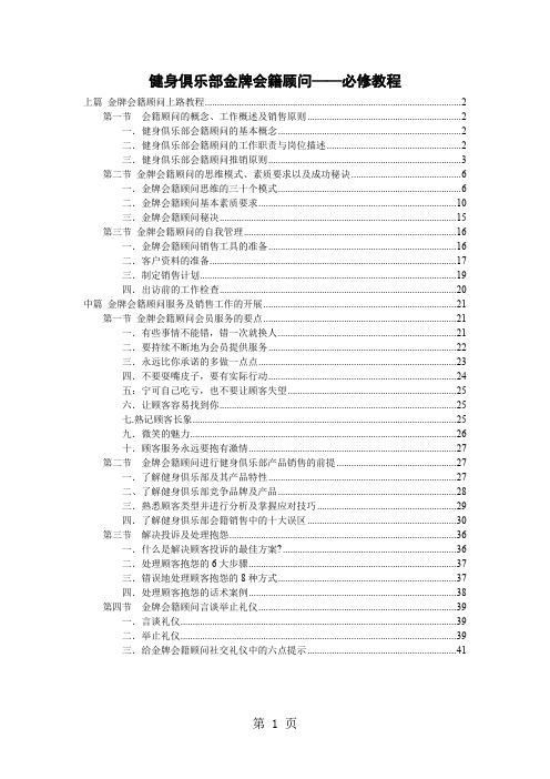 健身俱乐部金牌会籍顾问——必修教程-43页精选文档