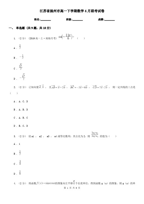 江苏省扬州市高一下学期数学4月联考试卷