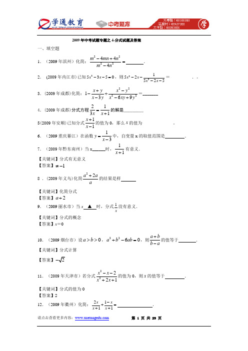 2009年中考数学试题分类汇编之04  分式试题及答案