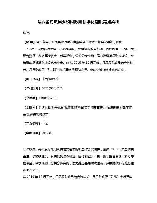 陕西省丹凤县乡镇财政所标准化建设亮点突出