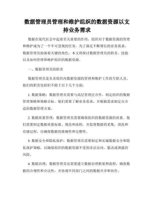 数据管理员管理和维护组织的数据资源以支持业务需求