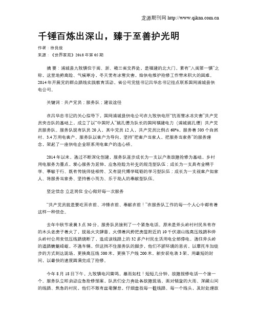 千锤百炼出深山,臻于至善护光明