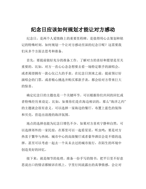 纪念日应该如何规划才能让对方感动