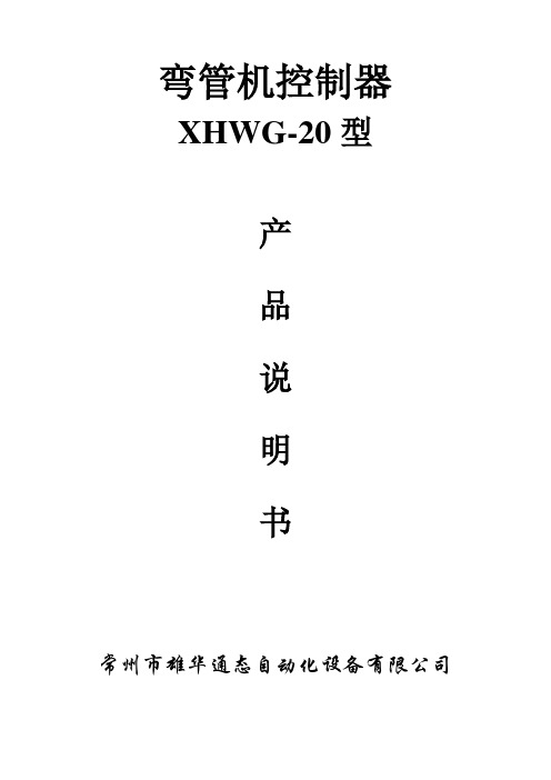 说明书NC弯管机控制器XHWG-20-常州市雄华通态