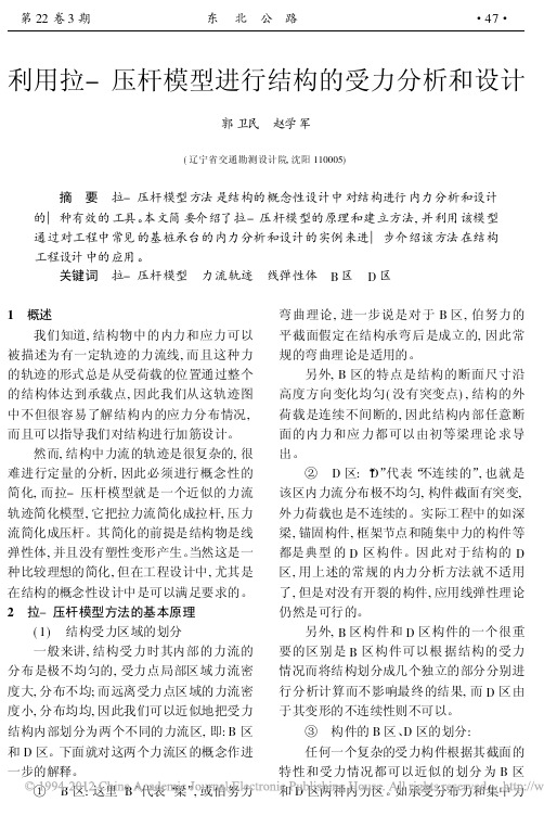 利用拉_压杆模型进行结构的受力分析和设计_郭卫民