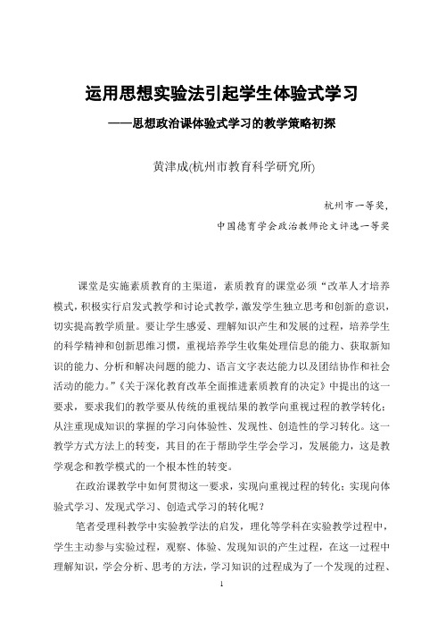 运用思想实验法引起学生体验式学习