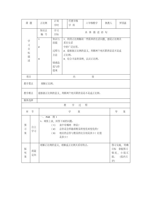 人教版六年级数学下册正比例导学案