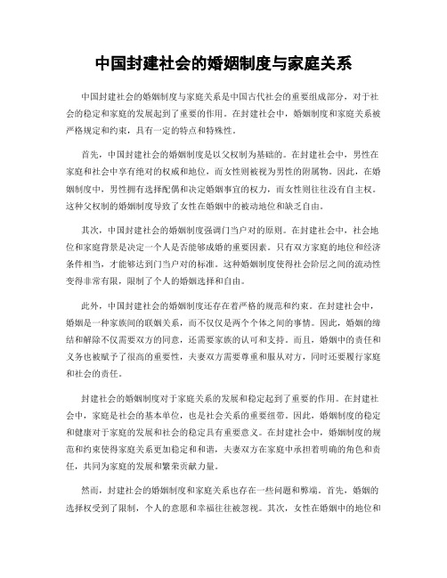 中国封建社会的婚姻制度与家庭关系