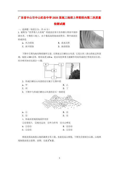 广东省中山市中山纪念中学2020届高三地理上学期校内第二次质量检测试题