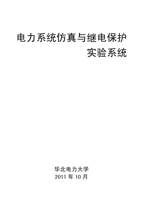 电力系统仿真与继电保护实验系统概述