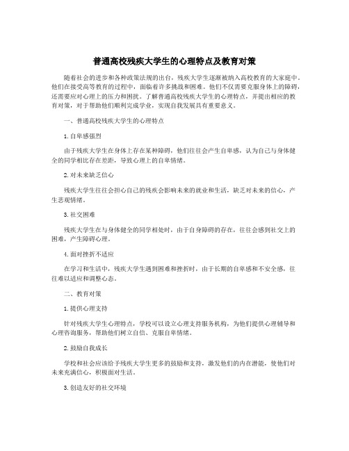 普通高校残疾大学生的心理特点及教育对策