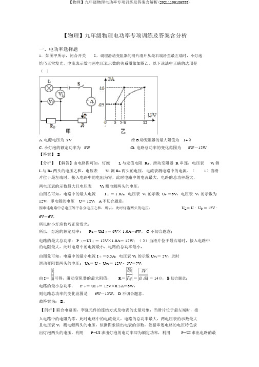 【物理】九年级物理电功率专项训练及答案含解析(20211105185333)