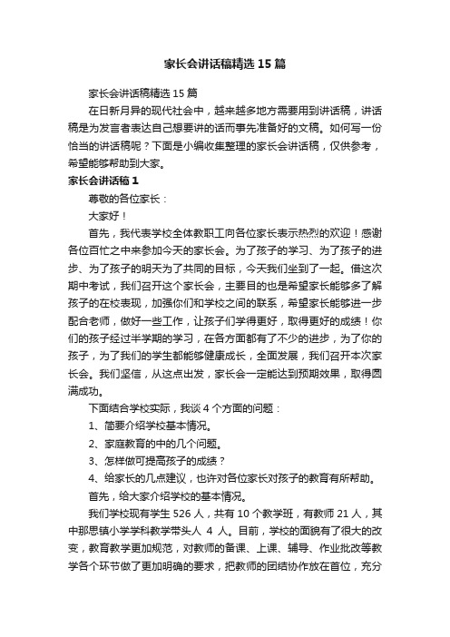 家长会讲话稿精选15篇