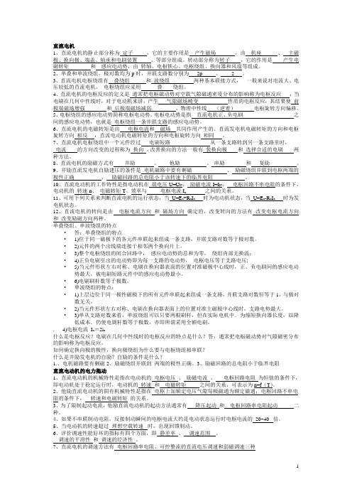 电机拖动复习资料答案